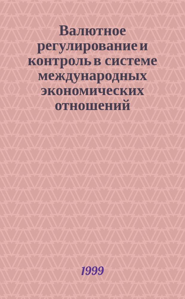 Валютное регулирование и контроль в системе международных экономических отношений : Автореф. дис. на соиск. учен. степ. д.э.н. : Спец. 08.00.10