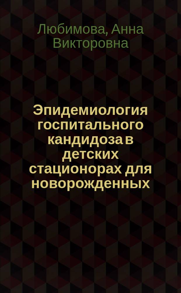 Эпидемиология госпитального кандидоза в детских стационорах для новорожденных : Автореф. дис. на соиск. учен. степ. к.м.н. : Спец. 14.00.30