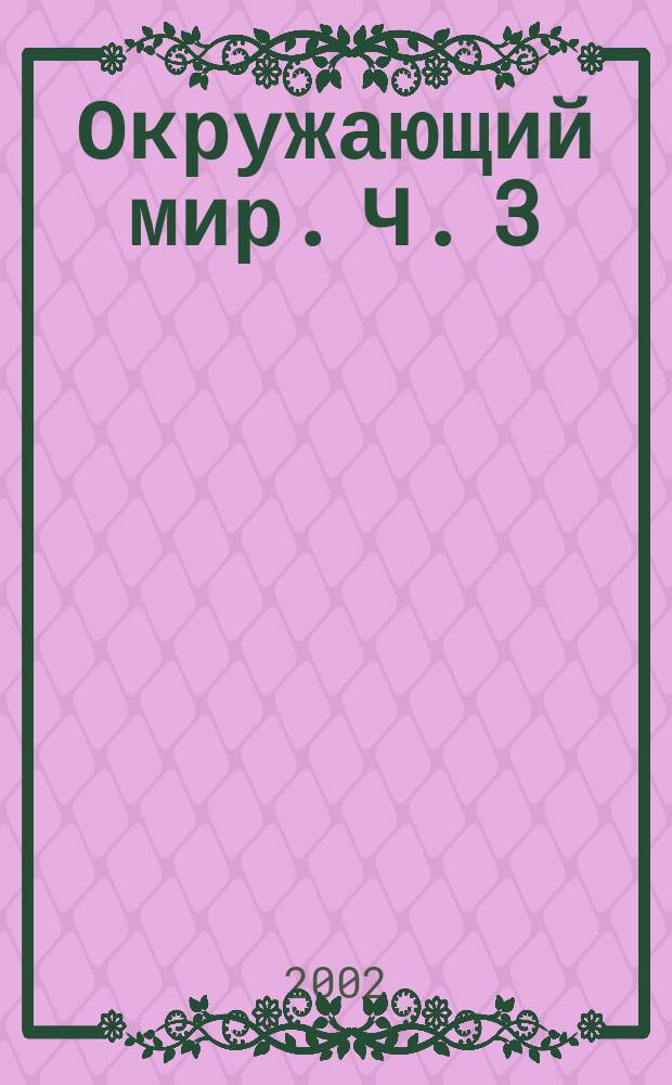Окружающий мир. Ч. 3