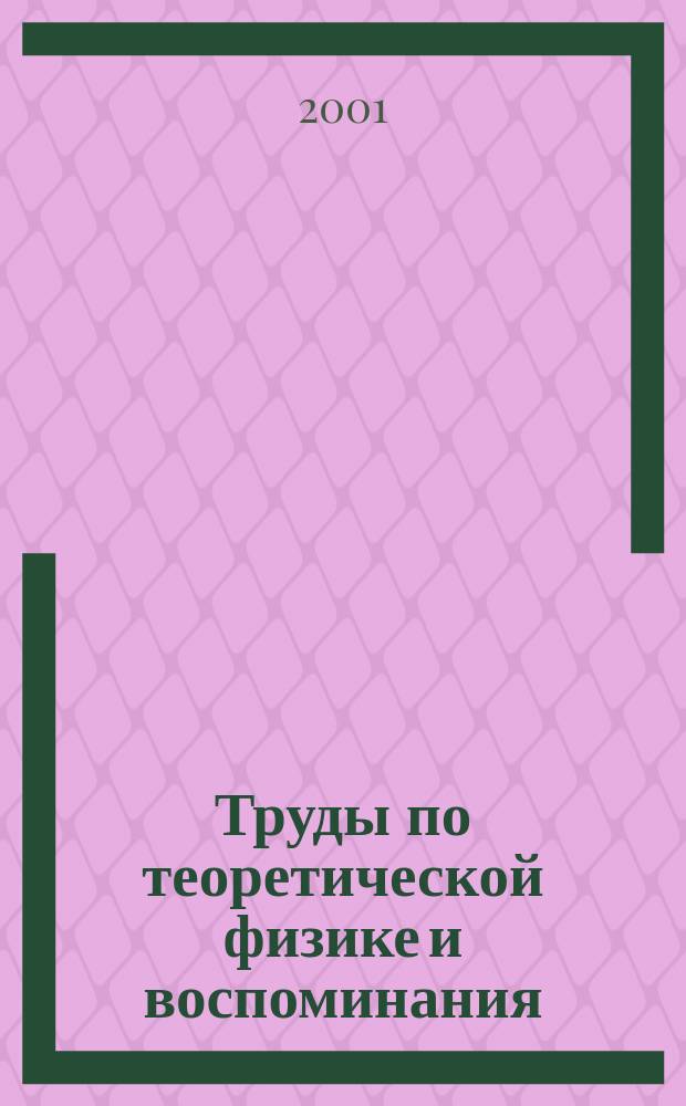 Труды по теоретической физике и воспоминания