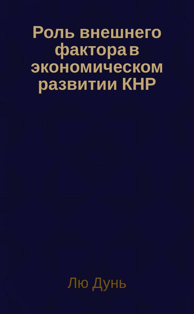 Роль внешнего фактора в экономическом развитии КНР : Автореф. дис. на соиск. учен. степ. к.э.н. : Спец. 08.00.29 (! ошиб.) 08.00.14