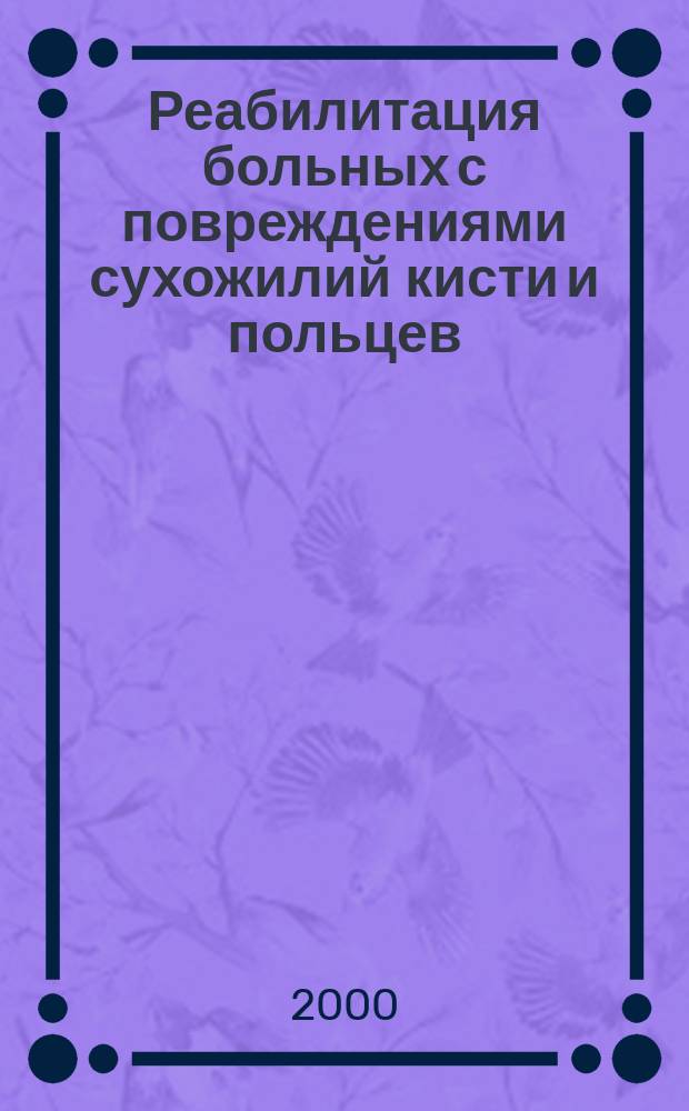 Реабилитация больных с повреждениями сухожилий кисти и польцев : Пособие для врачей