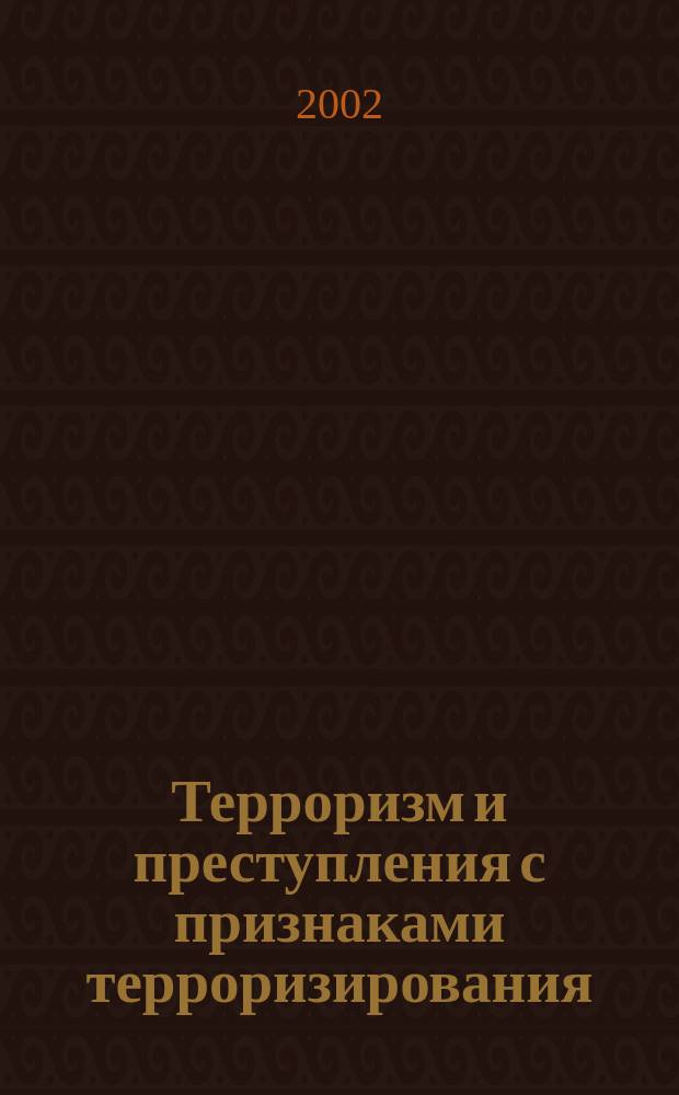 Терроризм и преступления с признаками терроризирования = Terrorism and crimes with the indicia of terrorization : Уголов.-правовое исслед