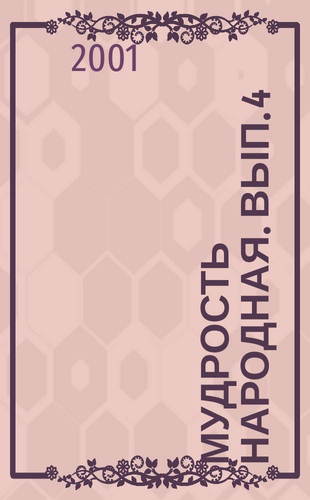 Мудрость народная. Вып. 4 : Юность и любовь. Свадьба
