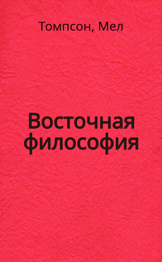 Восточная философия