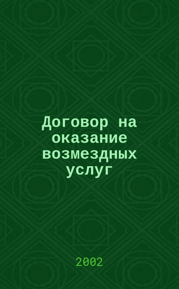 Договор на оказание возмездных услуг : Учеб. пособие