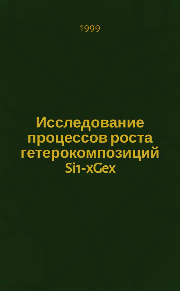 Исследование процессов роста гетерокомпозиций Si1-xGex/Si(100) из сублимирующего источника Si и молекулярного потока GeH4 : Автореф. дис. на соиск. учен. степ. к.ф.-м.н. : Спец. 01.04.07