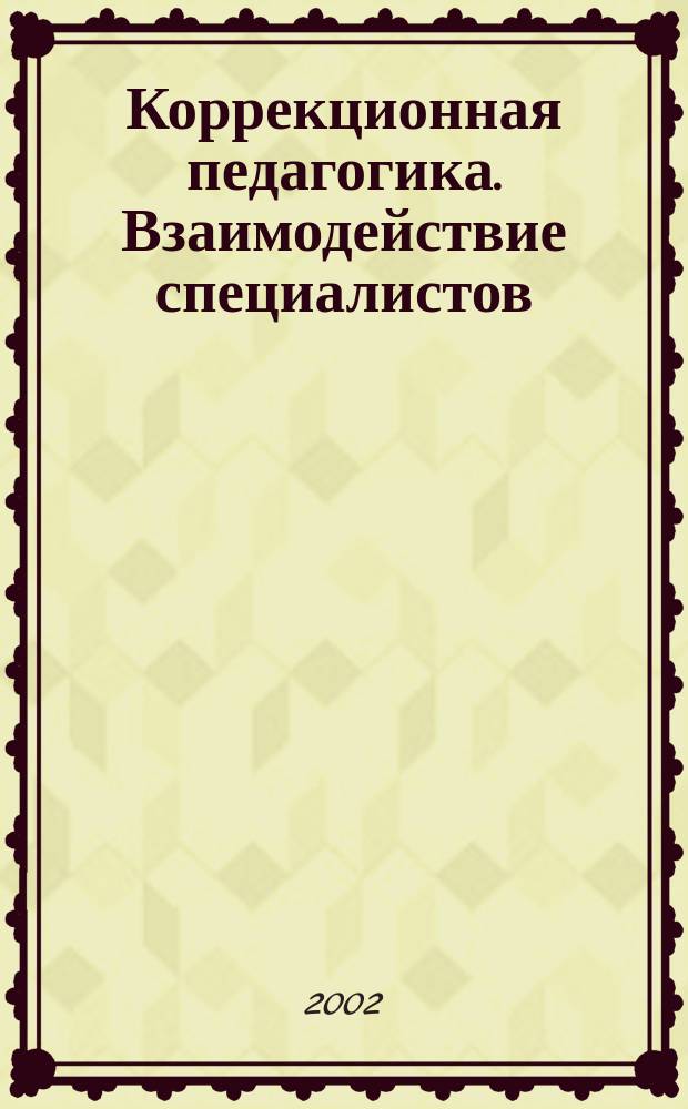 Коррекционная педагогика. Взаимодействие специалистов