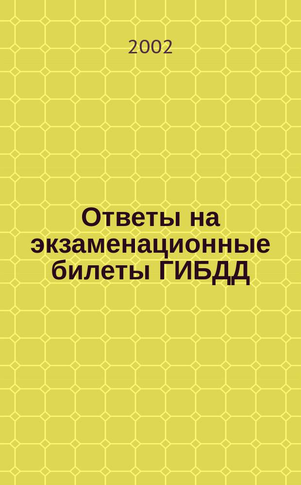 Ответы на экзаменационные билеты ГИБДД : (Категории<А>