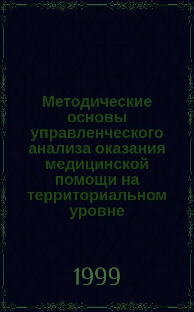 Методические основы управленческого анализа оказания медицинской помощи на территориальном уровне : Автореф. дис. на соиск. учен. степ. кандидата наук : 14.00.33