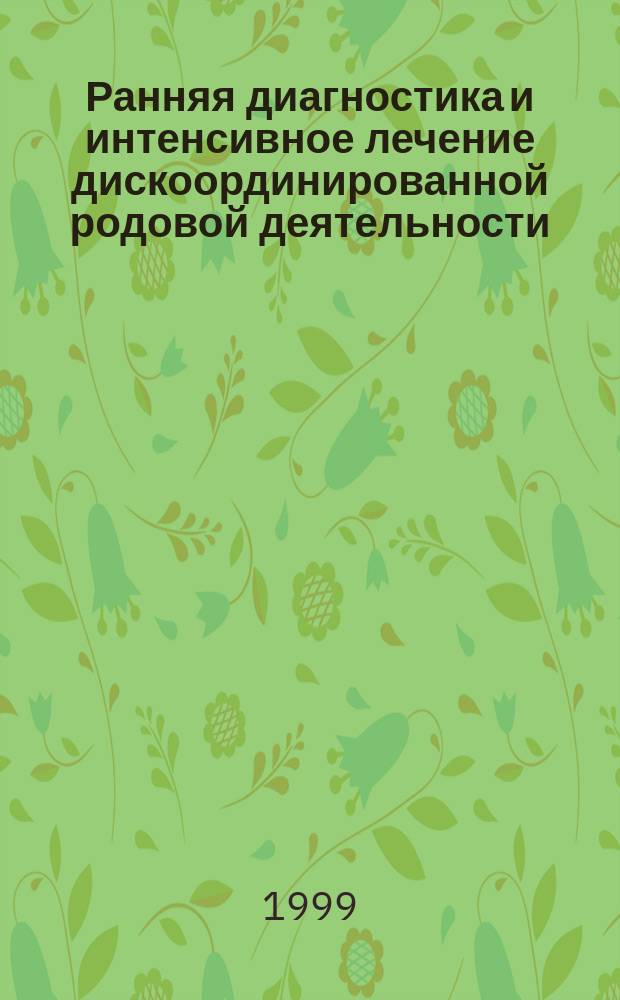Ранняя диагностика и интенсивное лечение дискоординированной родовой деятельности : Автореф. дис. на соиск. учен. степ. к.м.н. : Спец. 14.00.01