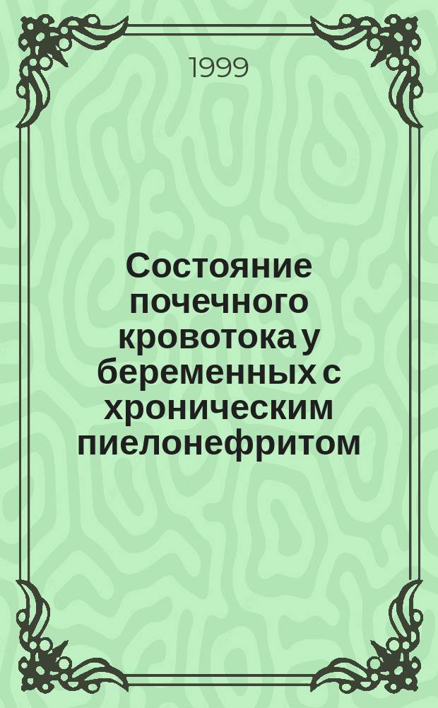 Состояние почечного кровотока у беременных с хроническим пиелонефритом : Автореф. дис. на соиск. учен. степ. к.м.н. : Спец. 14.00.01