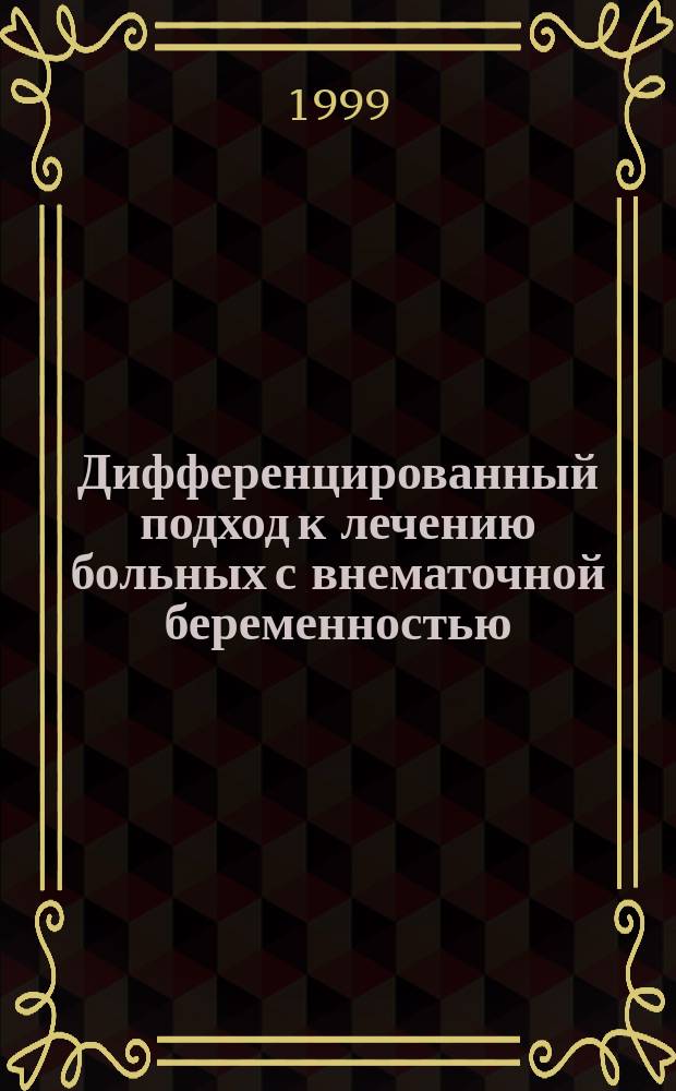 Дифференцированный подход к лечению больных с внематочной беременностью : Автореф. дис. на соиск. учен. степ. к.м.н. : Спец. 14.00.01