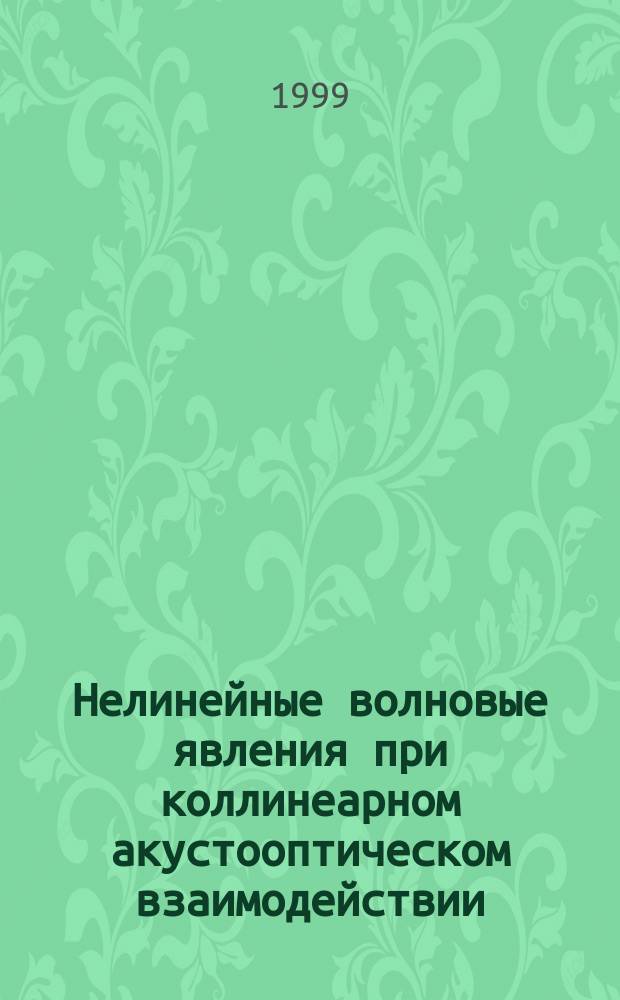 Нелинейные волновые явления при коллинеарном акустооптическом взаимодействии : Автореф. дис. на соиск. учен. степ. к.ф.-м.н. : Спец. 01.04.03