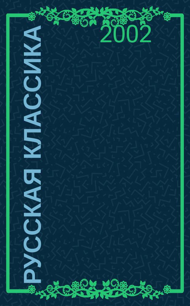 Русская классика: между архаикой и модерном : Сб. науч. ст