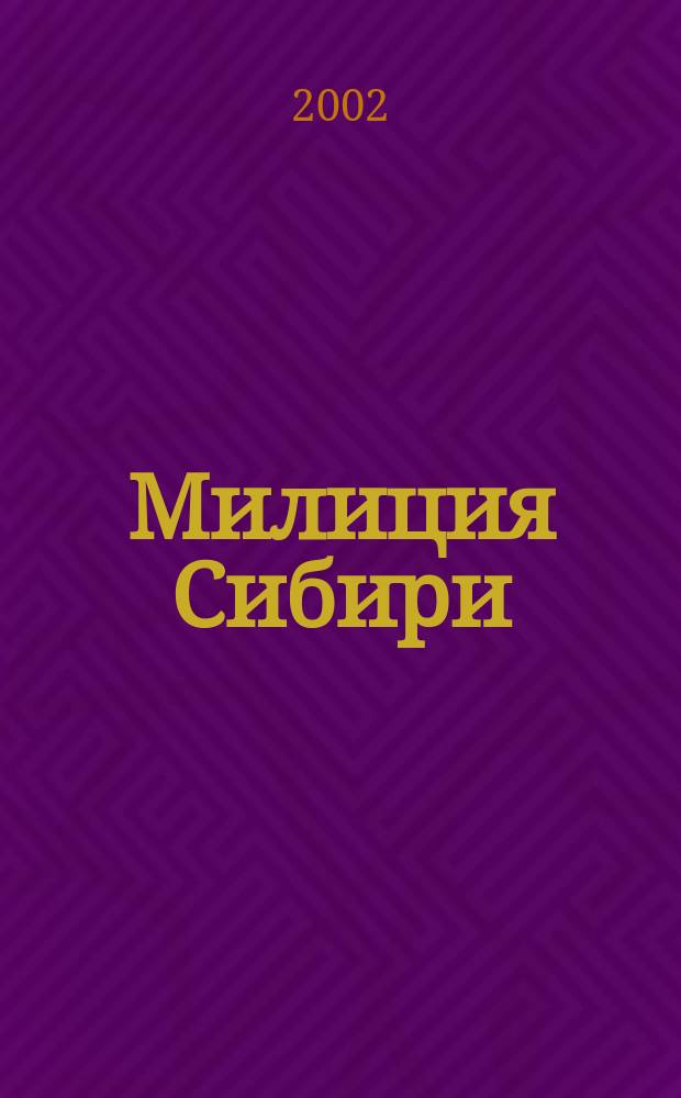 Милиция Сибири: история и современность : Материалы регион. науч.-практ. конф., посвященной 200-летию МВД, 26 марта 2002 г
