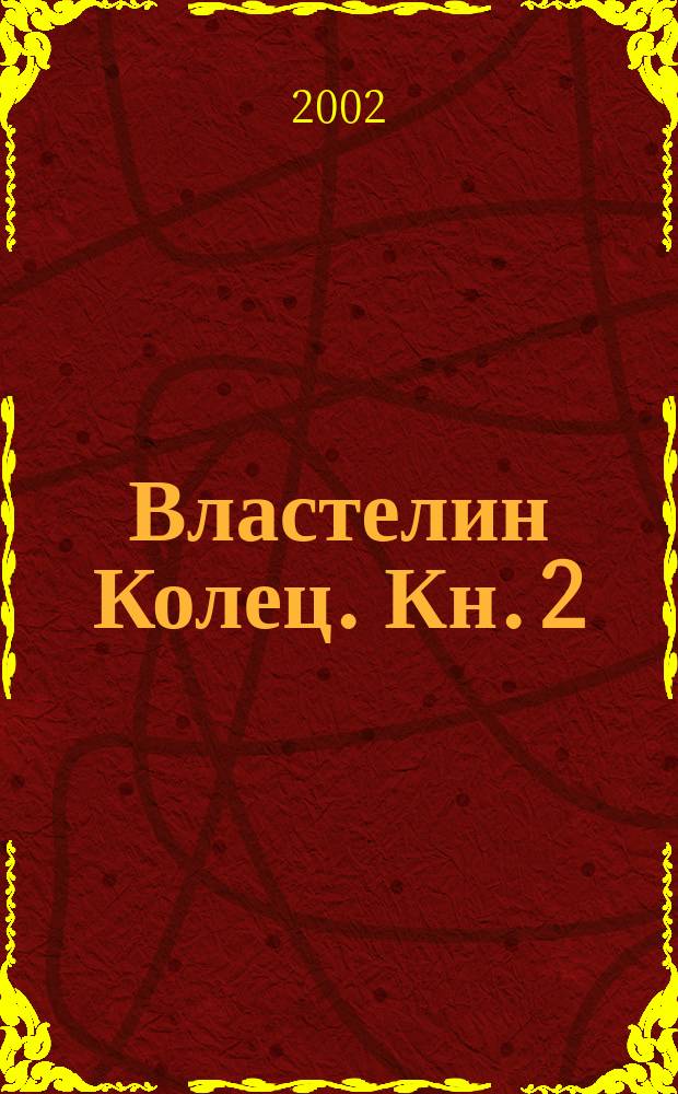 Властелин Колец. [Кн. 2] : Две твердыни