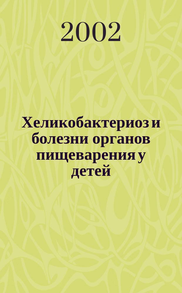 Хеликобактериоз и болезни органов пищеварения у детей