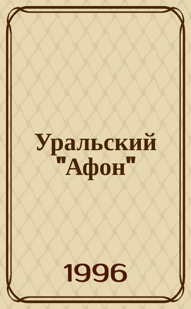Уральский "Афон" : Белогор. Свято-Николаев. православ.-миссионер. муж. монастырь