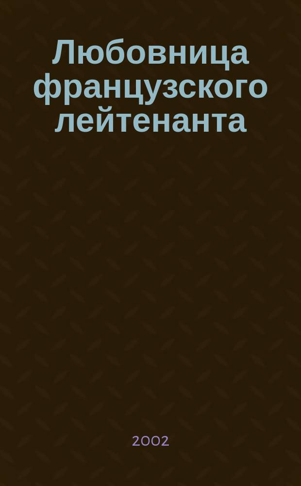 Любовница французского лейтенанта : Роман