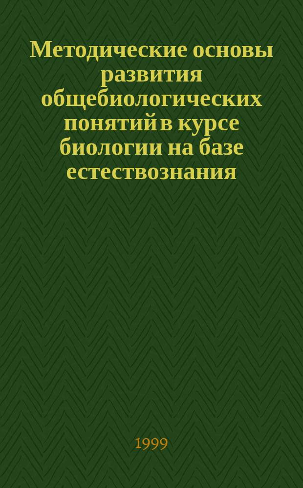 Методические основы развития общебиологических понятий в курсе биологии на базе естествознания : Автореф. дис. на соиск. учен. степ. д.п.н. : Спец. 13.00.02