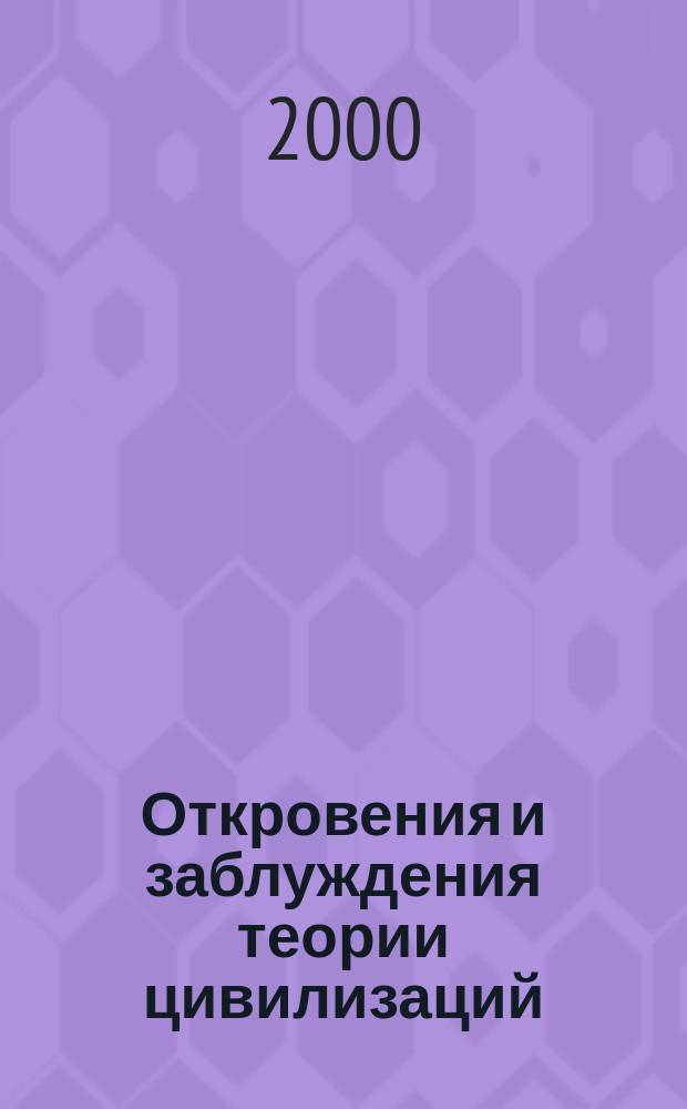 Откровения и заблуждения теории цивилизаций