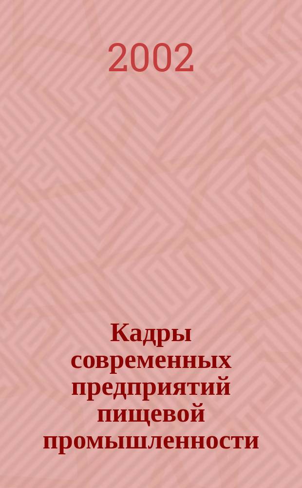 Кадры современных предприятий пищевой промышленности : Должност. инструкции служащих. Квалификац. характеристики рабочих : Практ. рук