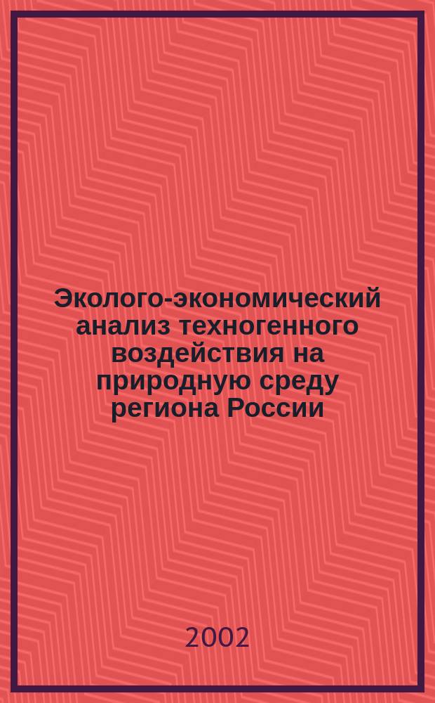 Эколого-экономический анализ техногенного воздействия на природную среду региона России