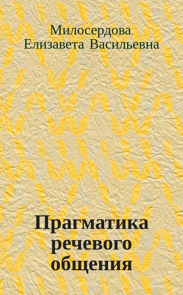 Прагматика речевого общения : Учеб. пособие