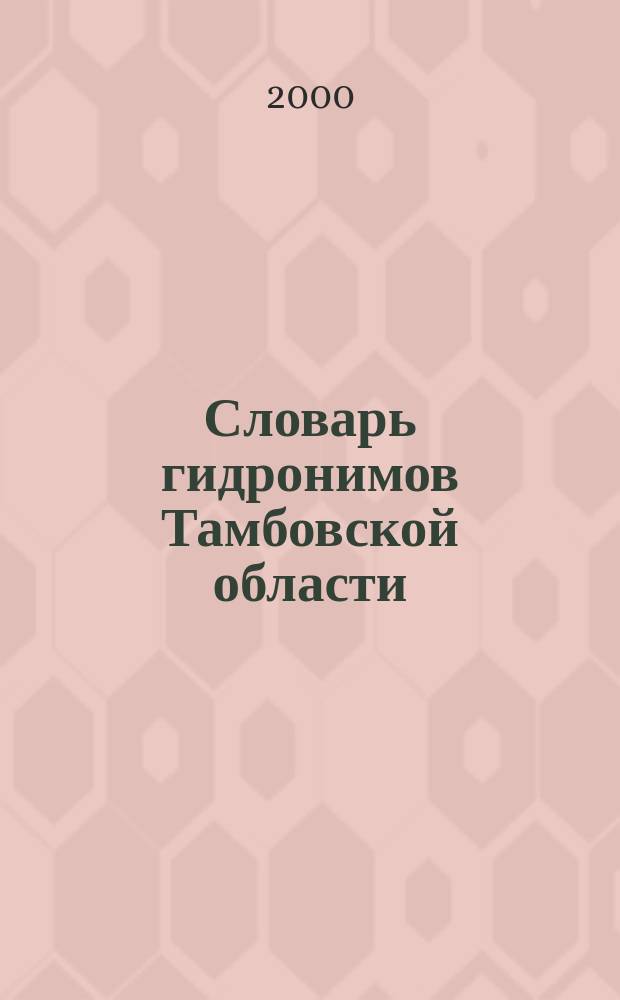 Словарь гидронимов Тамбовской области
