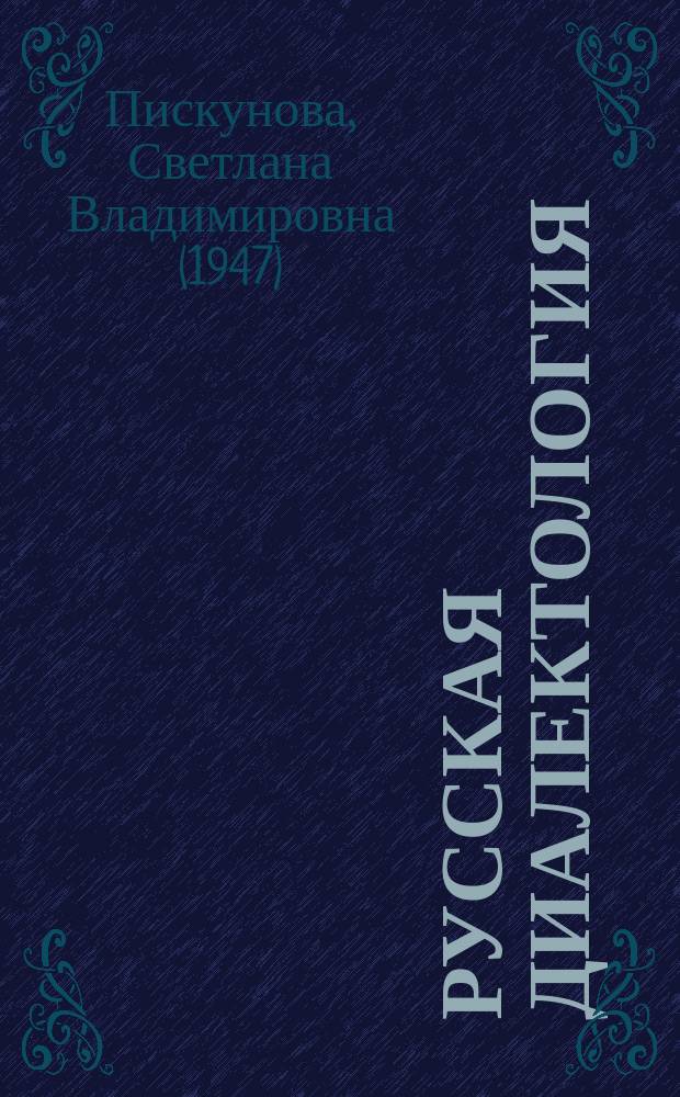 Русская диалектология : Учеб.-метод. пособие на материале южнорус. говоров