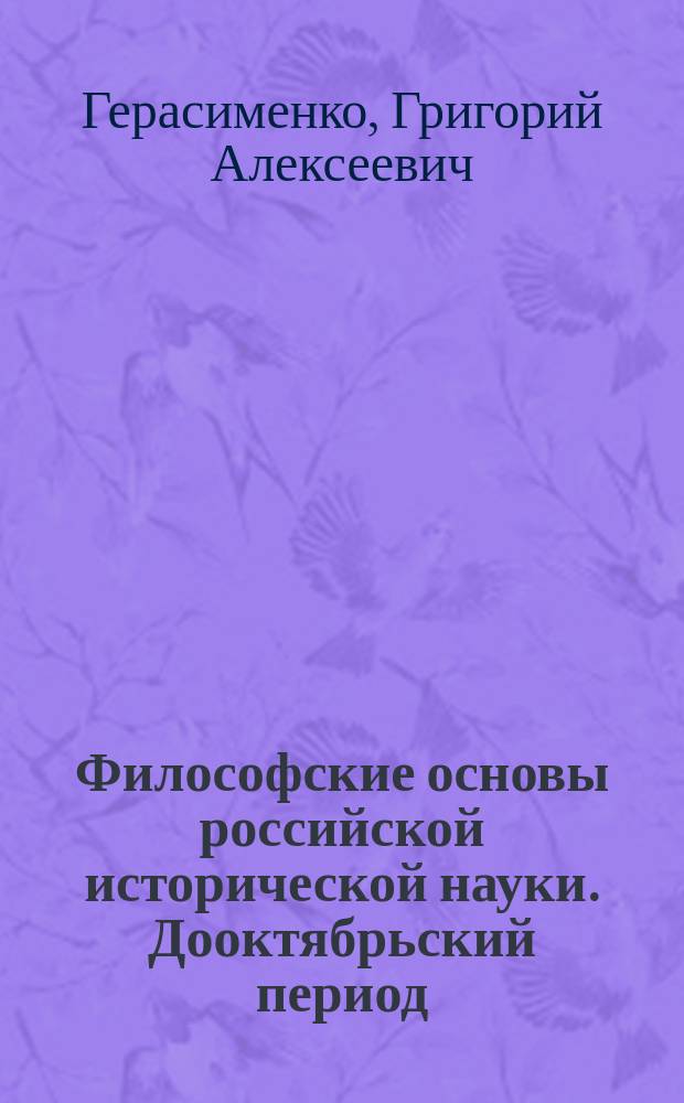Философские основы российской исторической науки. Дооктябрьский период : Учеб. пособие
