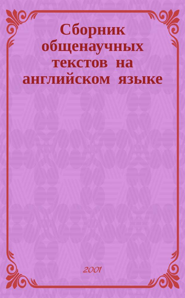 Сборник общенаучных текстов на английском языке : (Для студентов, магистрантов и аспирантов СГГА)