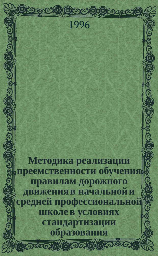 Методика реализации преемственности обучения правилам дорожного движения в начальной и средней профессиональной школе в условиях стандартизации образования : Автореф. дис. на соиск. учен. степ. к.п.н. : Спец. 13.00.02