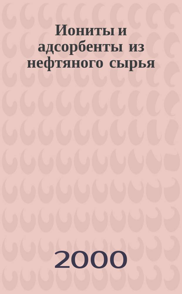 Иониты и адсорбенты из нефтяного сырья : Учеб. пособие