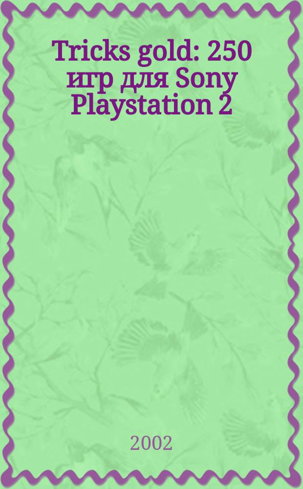 Tricks gold : 250 игр для Sony Playstation 2 : Описания, рейтинги, жанры, полное прохождение Silent Hill 2