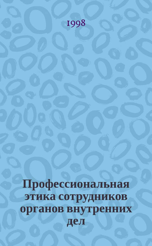 Профессиональная этика сотрудников органов внутренних дел : Курс лекций : В 3 ч.