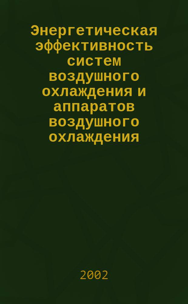 Энергетическая эффективность систем воздушного охлаждения и аппаратов воздушного охлаждения : Инструктив.-метод. указания к расчету