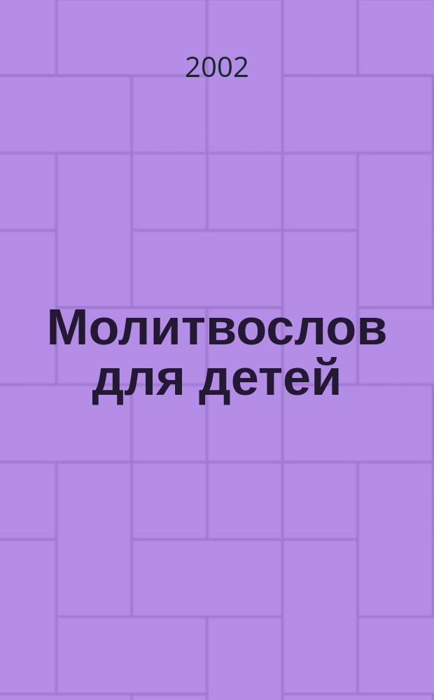 Молитвослов для детей