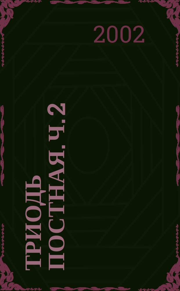 Триодь постная. [Ч. 2]