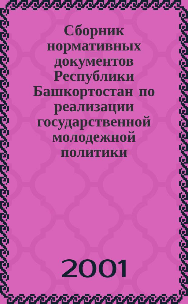 Сборник нормативных документов Республики Башкортостан по реализации государственной молодежной политики