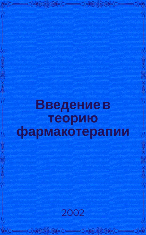 Введение в теорию фармакотерапии : Учеб. пособие