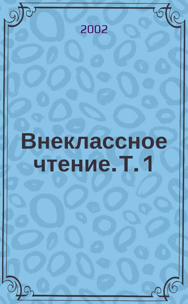 Внеклассное чтение. [Т.] 1