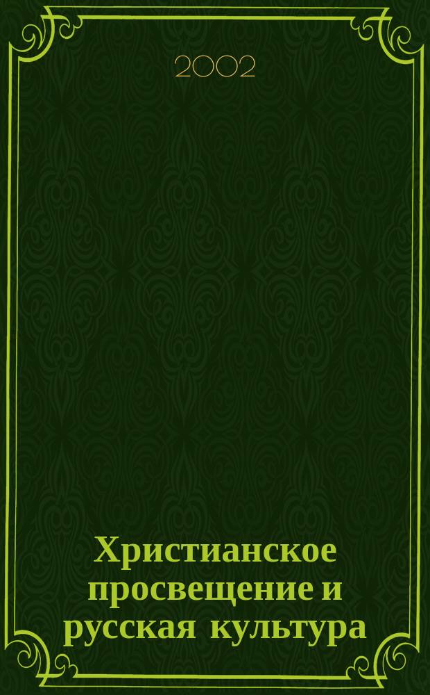 Христианское просвещение и русская культура : Материалы IV науч.-богосл. конф., 24-25 мая 2001 г