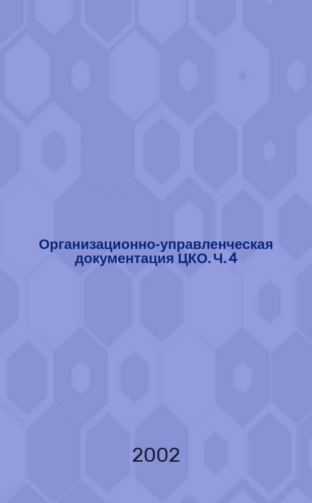 Организационно-управленческая документация ЦКО. Ч. 4 : Межбиблиотечный абонемент