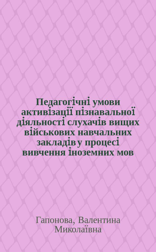 Педагогiчнi умови активiзацiï пiзнавальноï дiяльностi слухачiв вищих вiйськових навчальних закладiв у процесi вивчення iноземних мов : Автореф. дис. на соиск. учен. степ. к.п.н. : Спец. 20.02.02