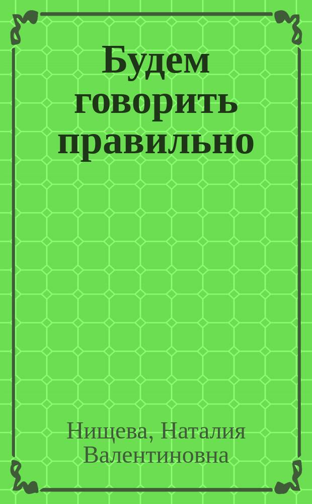 Будем говорить правильно : Дидакт. материал для коррекции нарушений звукопроизношения