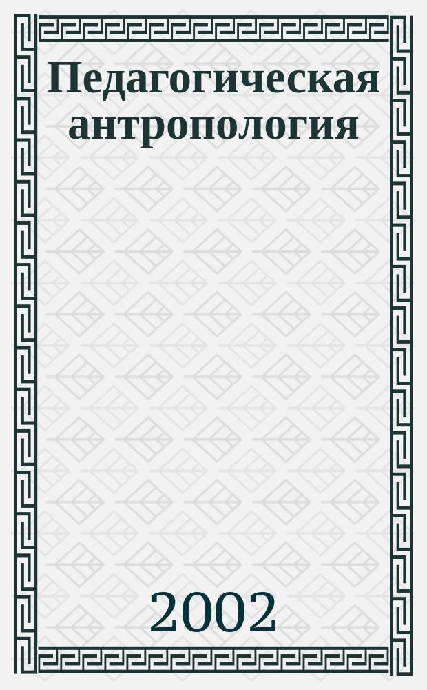 Педагогическая антропология : Хрестоматия