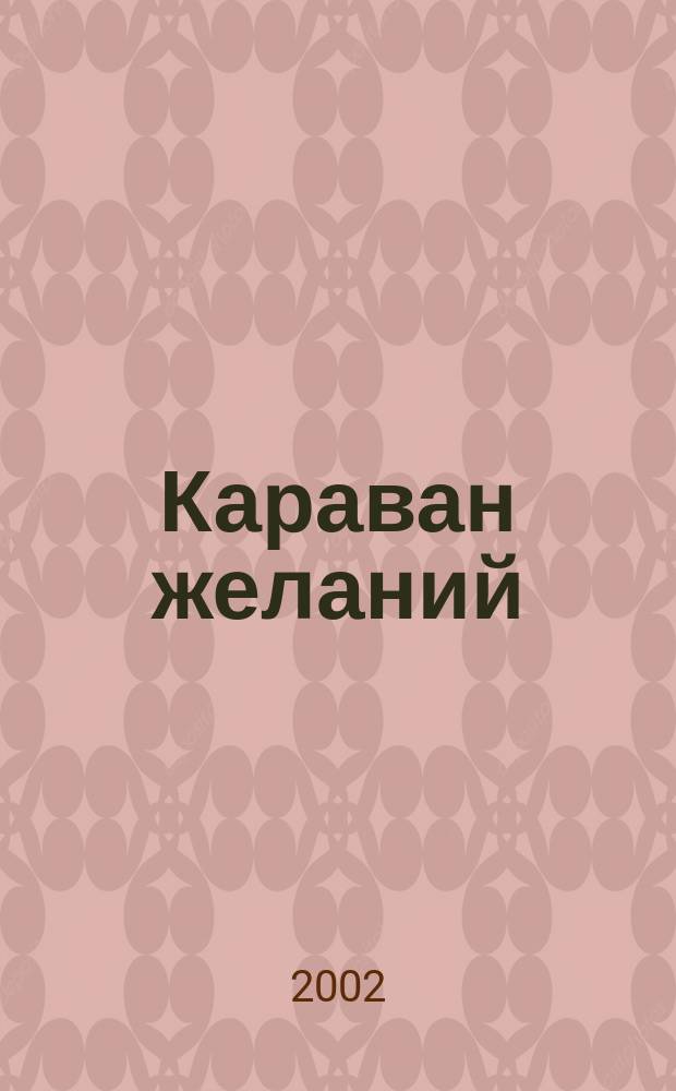 Караван желаний