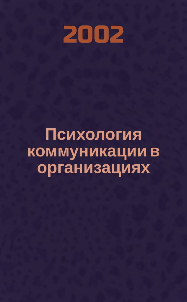 Психология коммуникации в организациях